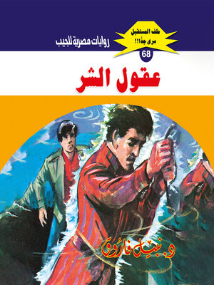 cover image of عقول الشر